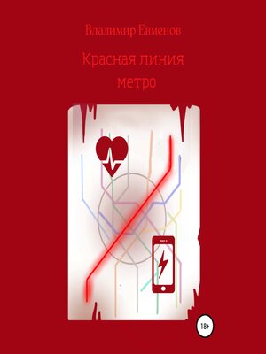 cover image of Красная линия метро (рассказ)
